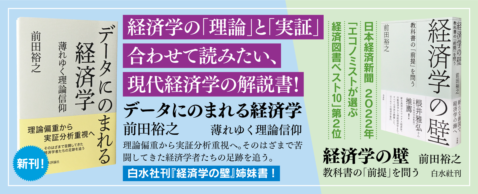 『データにのまれる経済学』+白水社『経済学の壁』バナー