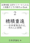 『穂積重遠』