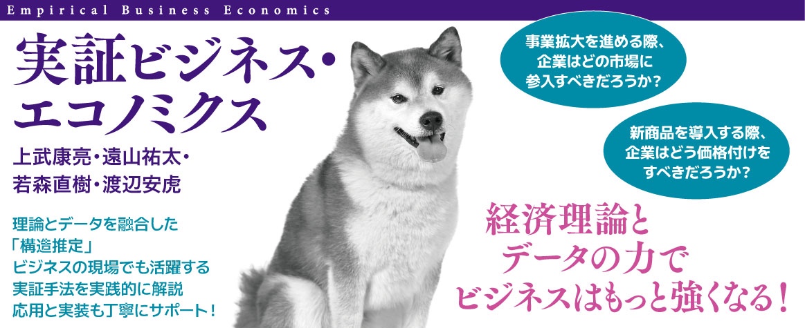実証ビジネス・エコノミクスbanner
