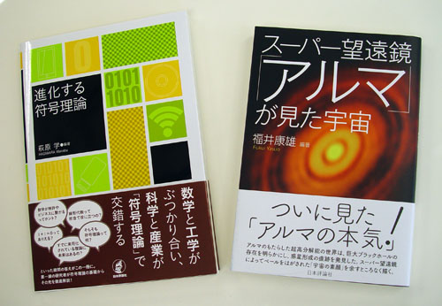 『進化する符号理論』と『スーパー望遠鏡「アルマ」が見た宇宙』 