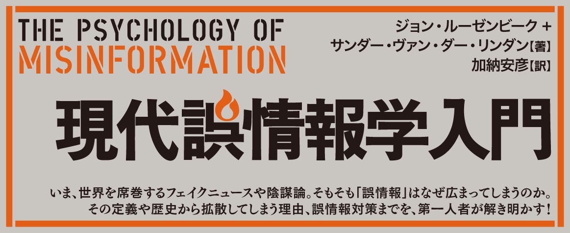 現代誤情報学入門banner