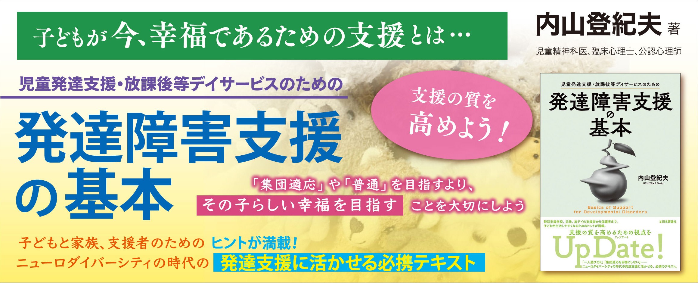発達障害支援の基本_バナー