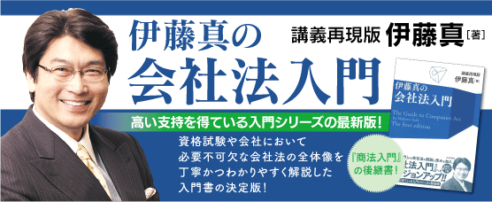 伊藤真の会社法入門_バナー