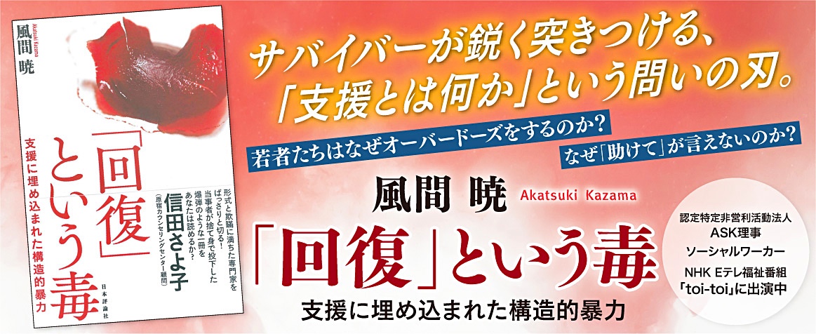 「回復」という毒banner