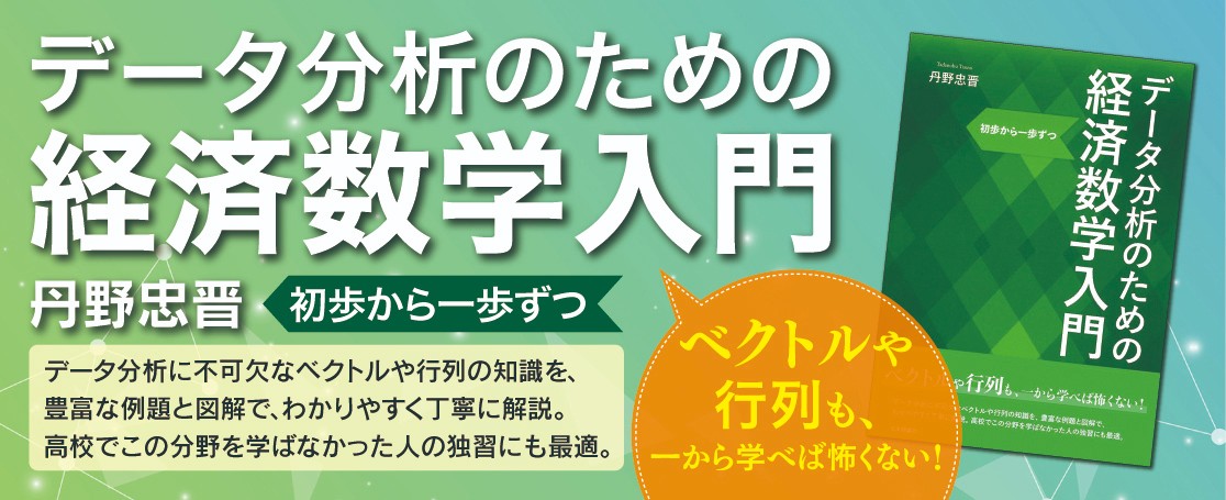 『データ分析のための経済数学入門』のバナー