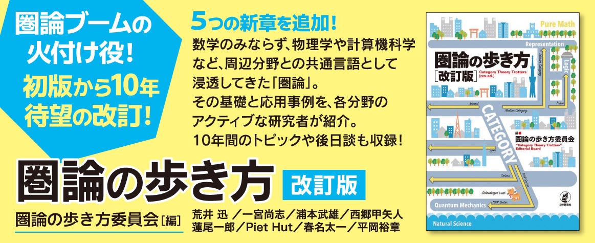 圏論の歩き方改訂版banner