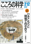 『こころの科学 212号』2020年7月号