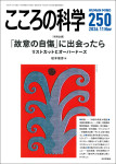 『こころの科学 250号』
