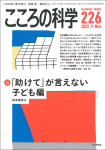 『こころの科学226号（2022年11月号）』