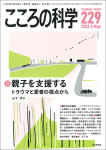 『こころの科学2023年5月号』