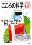 『こころの科学231号』