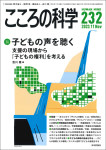 『こころの科学232号』（ 2023年11月号）