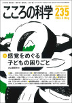 『こころの科学235号／2024年5月号』