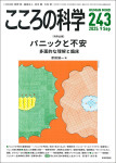 『こころの科学243号』