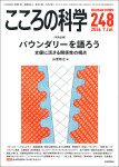 『こころの科学 248号』
