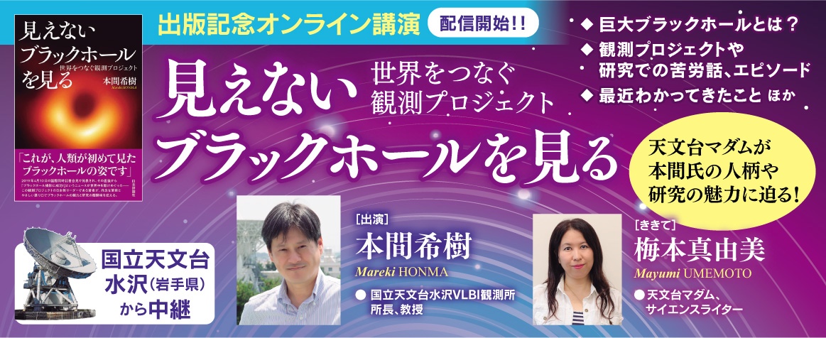 見えないブラックホールを見る講演banner