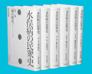 水俣病の民衆史書影