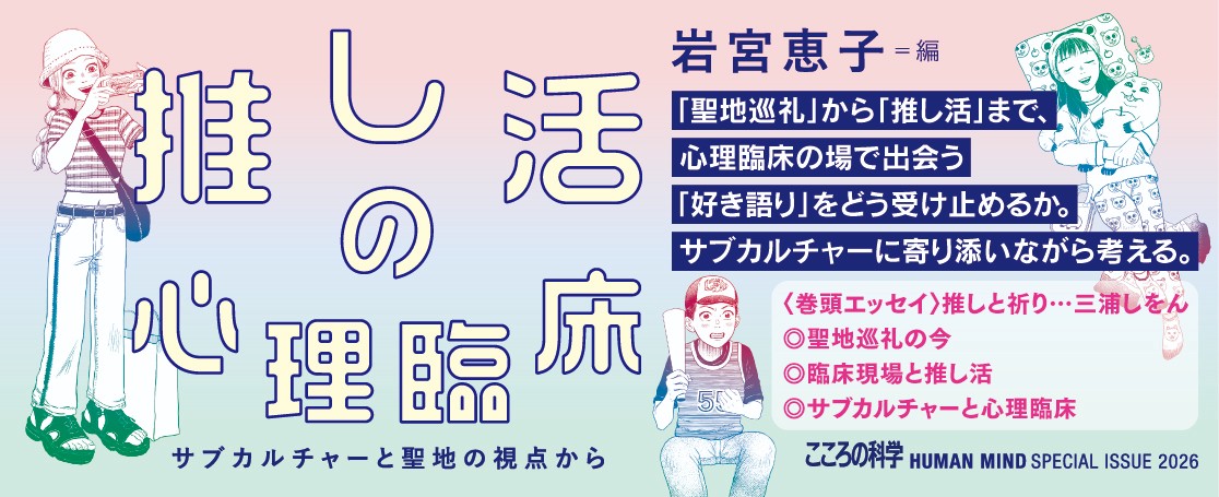 『推し活の心理臨床』バナー広告