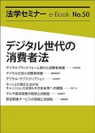 『デジタル世代の消費者法(法学セミナーe-Book 50)』