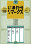 『私法判例リマークス 第68号【2024】上』