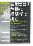 『新型コロナ危機に経済学で挑む』