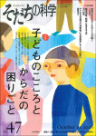 『そだちの科学47』