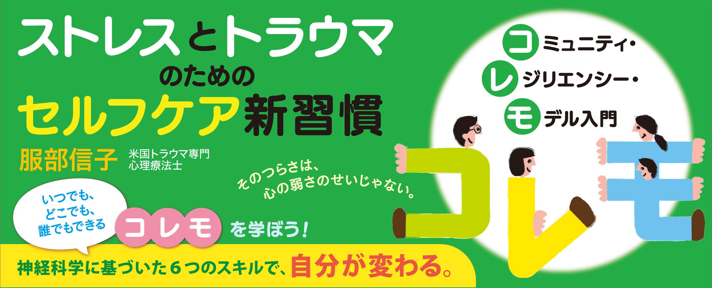 ストレスとトラウマのためのセルフケア新習慣_