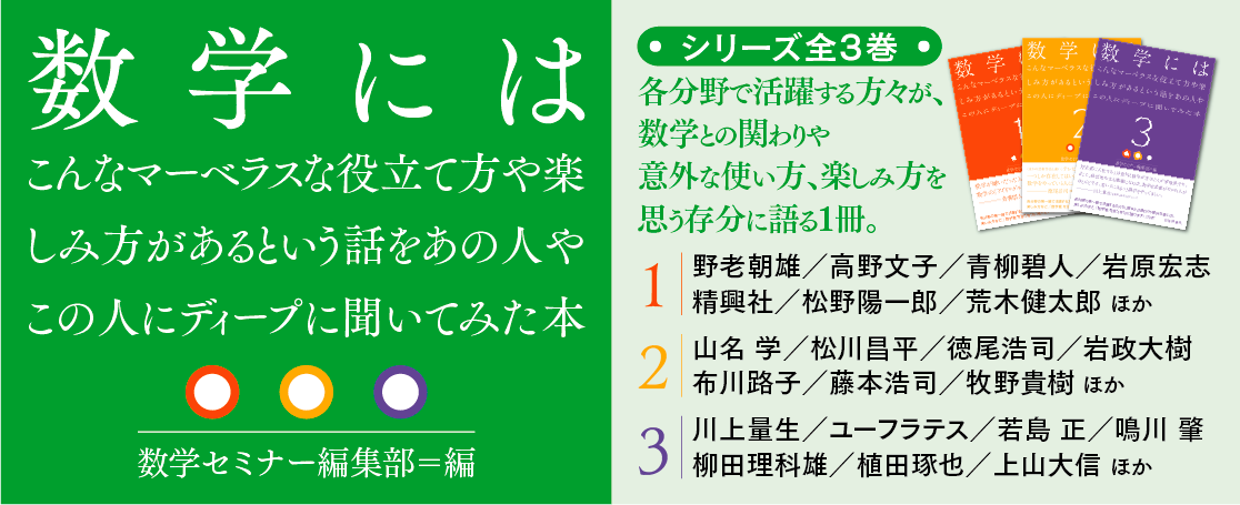 『数学にはこんなマーベラスな役立て方や楽しみ方があるという話をあの人やこの人に聞いてみた本』1、2、3バナー