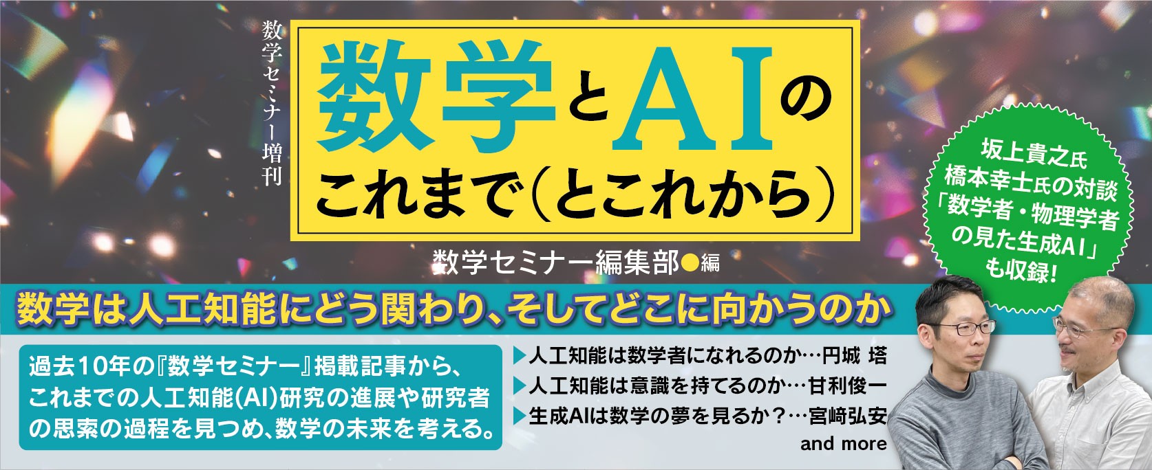 『数学とAIのこれまで（とこれから）』バナー