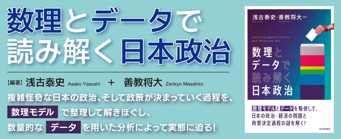 数理とデータで読み解く日本政治banner