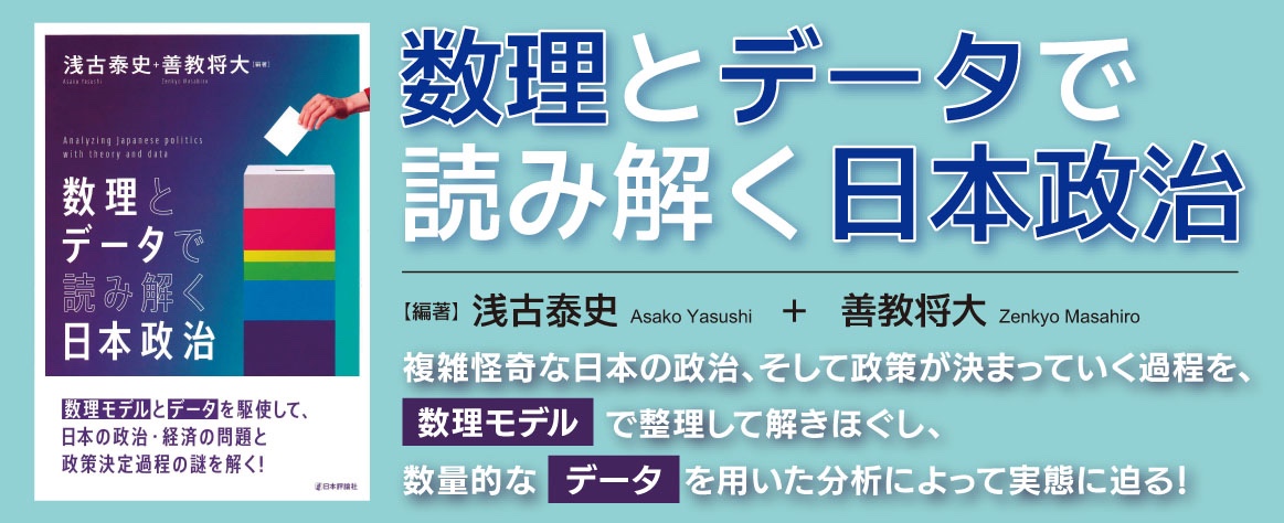 数理とデータで読み解く日本政治banner