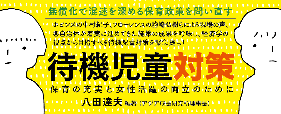 待機児童対策banner