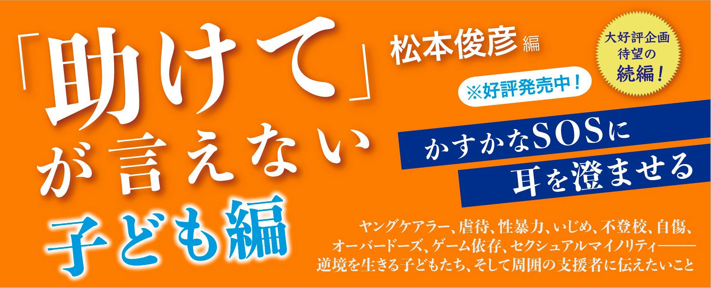 「助けて」が言えない 子ども編_バナー