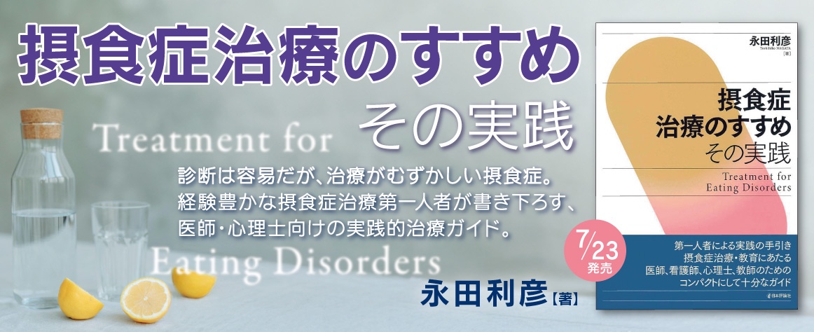 摂食症治療のすすめ　treatment-for-eating-disorders_banner