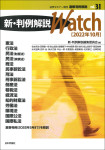 『新・判例解説Watch【2022年10月】』