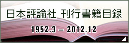日本評論社 刊行書籍カタログ1952-2012