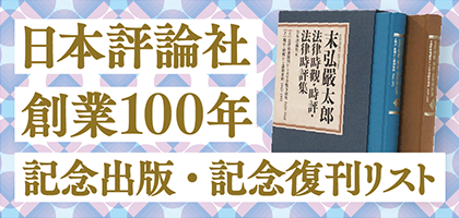 日本評論社 創業100年記念出版はこちら