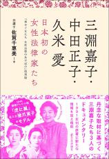 三淵嘉子・中田正子・久米愛　日本初の女性法律家たち画像