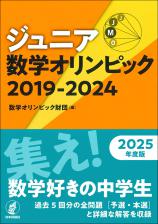 ジュニア数学オリンピック 2019-2024画像