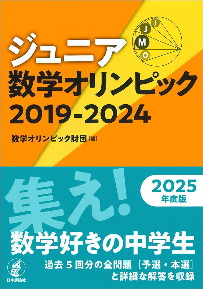ジュニア数学オリンピック 2019-2024
