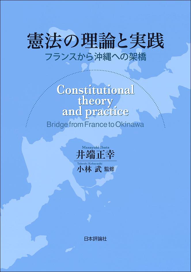 憲法の理論と実践